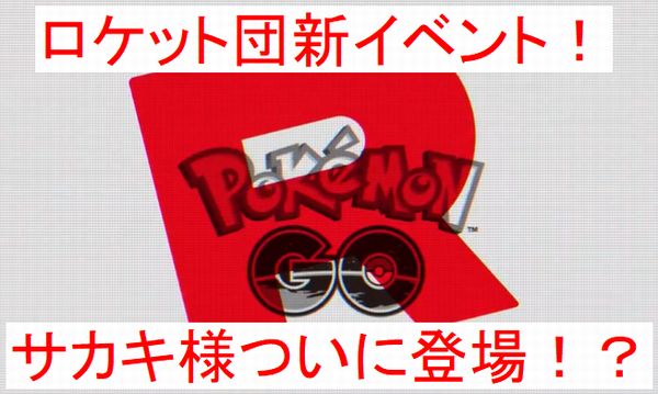 ポケモンgoの謎のカウントダウン 28日13時にロケット団新イベント