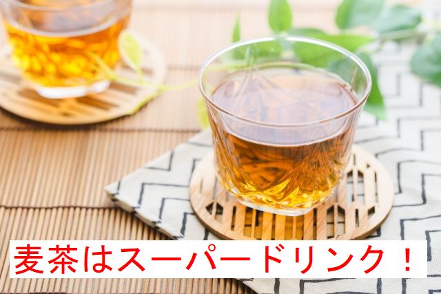 麦茶はスーパードリンク 肌荒れ 美容にも良い 教えてもらう前と後