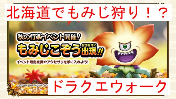ドラクエウォークのもみじこぞうをゲットしてみた【北海道幕別町】