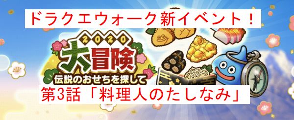 ドラクエウォークの新イベントのストーリー第３話 料理人のたしなみ ２０２０大冒険 伝説のおせちを探して