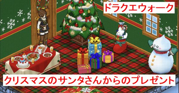 ドラクエウォークのクリスマス当日に自宅でプレゼント 報酬 内容は