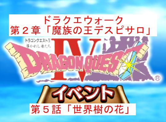 ドラクエウォークのドラクエ４イベントストーリー第2章第5話 世界樹の花