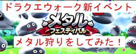 ドラクエウォーク新イベント メタルフェスティバル メタルの群れでメタル狩りをしてみた