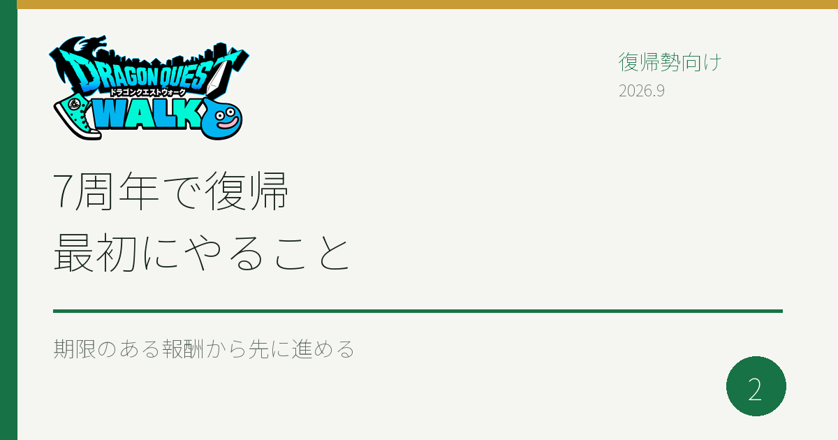 ドラクエウォーク7周年 復帰後に最初にやること