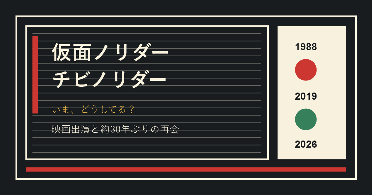仮面ノリダーとチビノリダーの現在をたどる年表