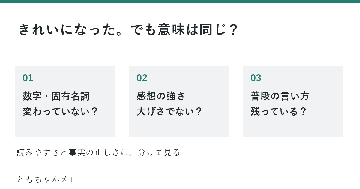 添削後の比較：数字と固有名詞、感想の強さ、普段の言い方を確認