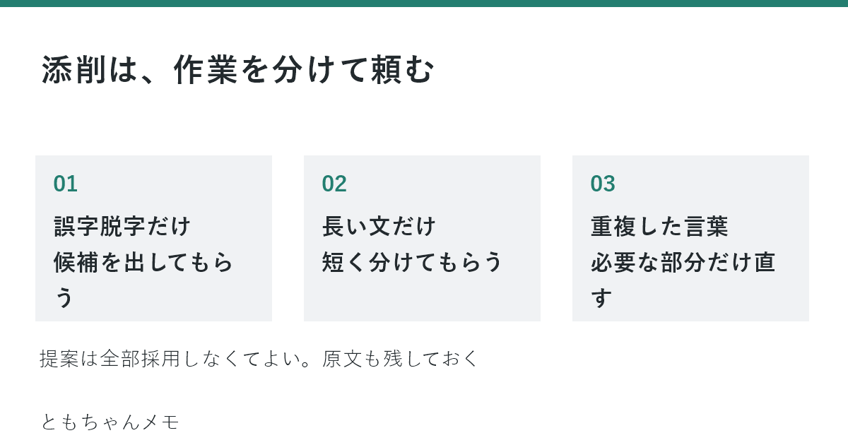 添削の順番：誤字脱字、長い文、重複した言葉を別々に修正