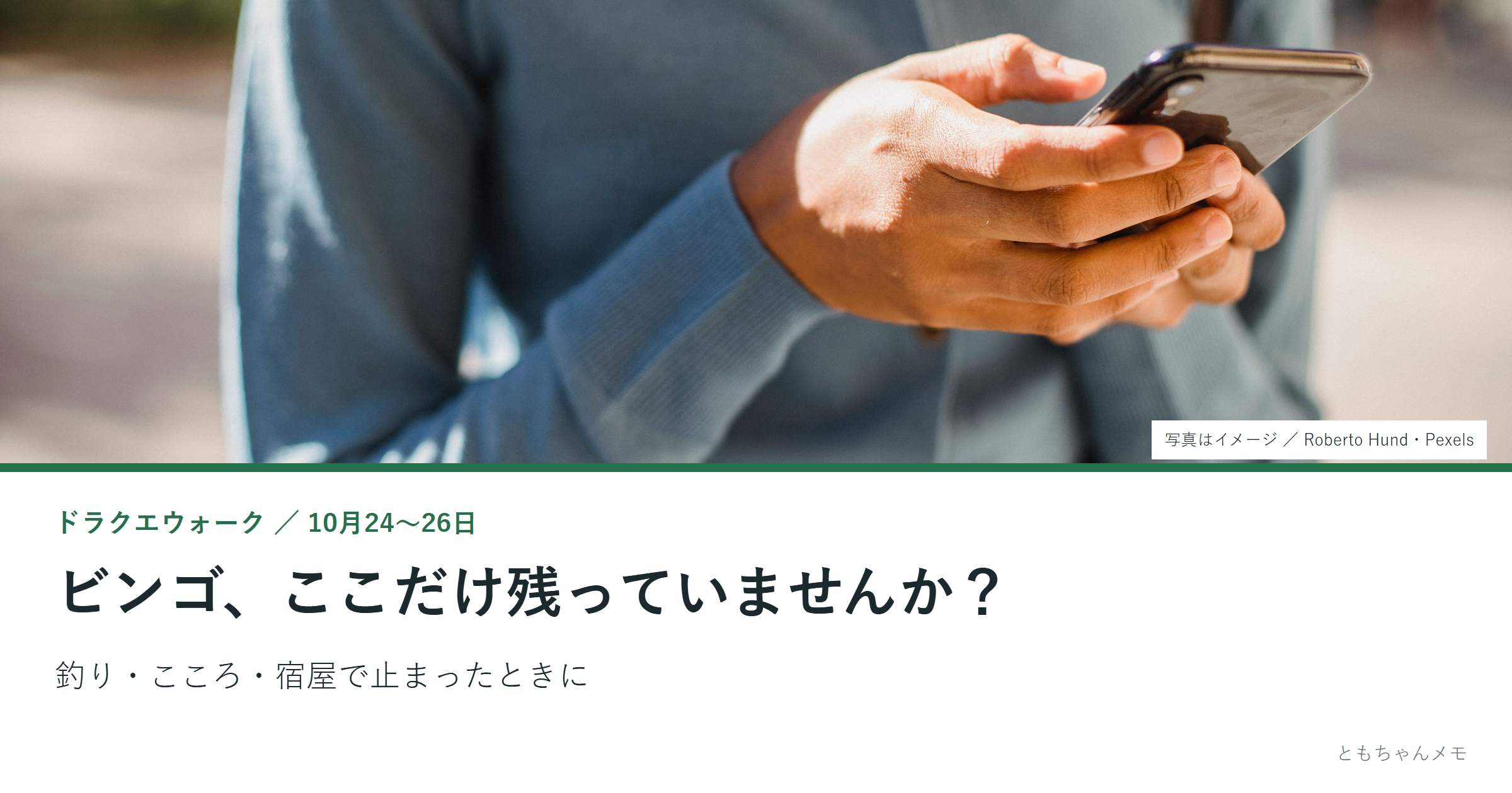 屋外でスマートフォンを使う手元の写真。ウォークDAYの釣り・こころ・宿屋のお題を解説