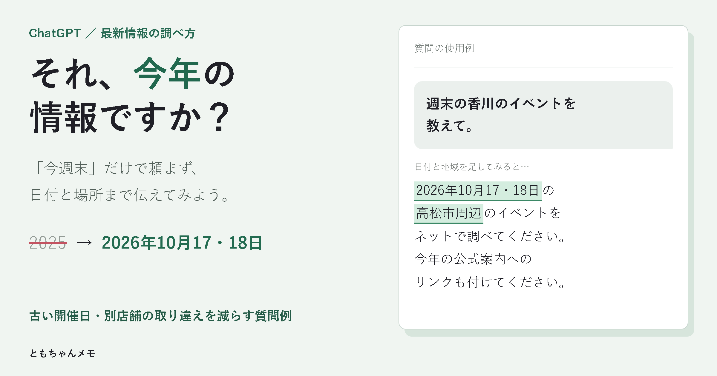 それ、今年の情報ですか？ ChatGPTへ日付と高松市周辺という地域を指定する質問例