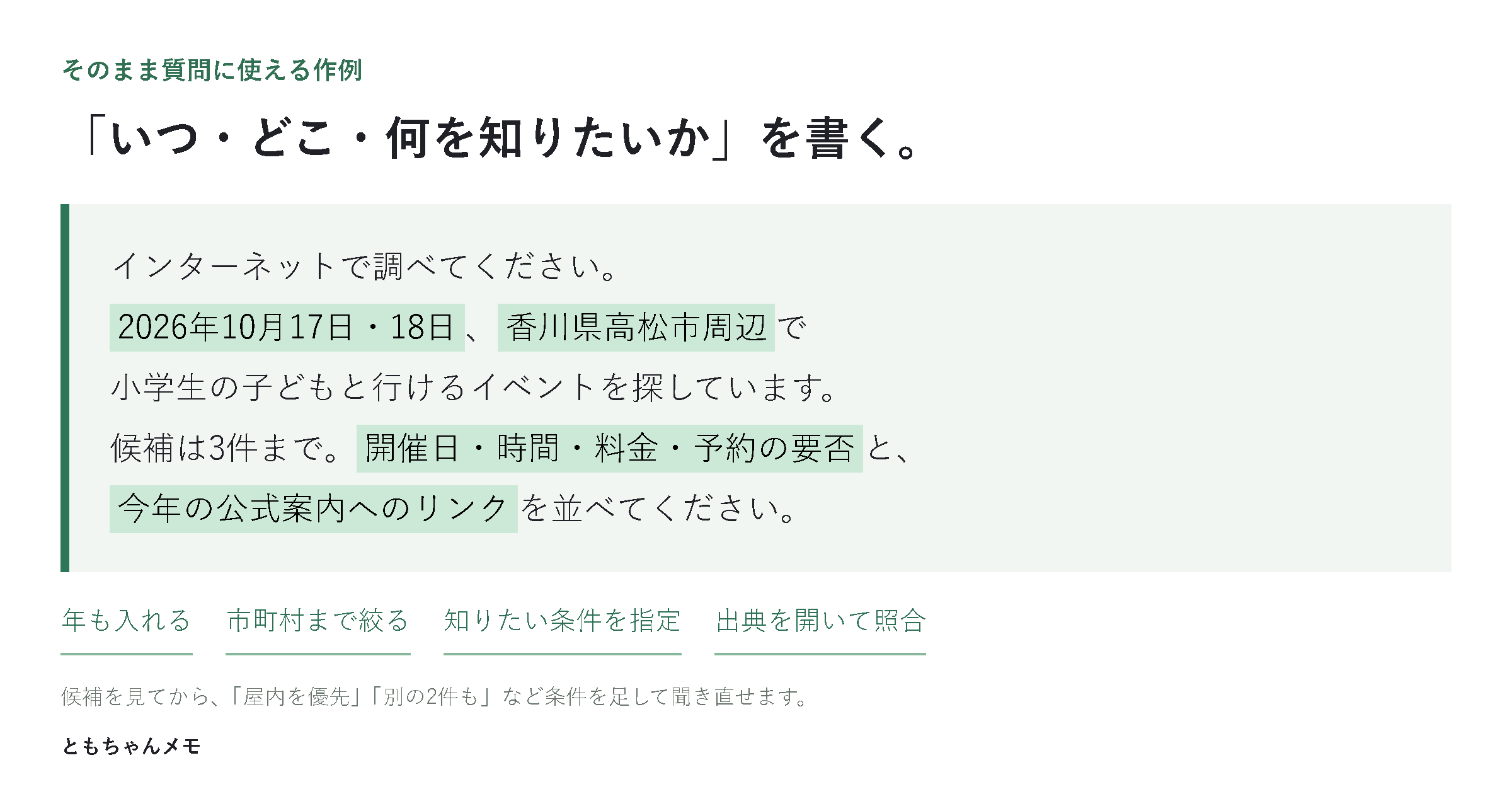 2026年10月17日18日、高松市周辺、小学生と行く条件、料金と公式リンクを指定する質問文