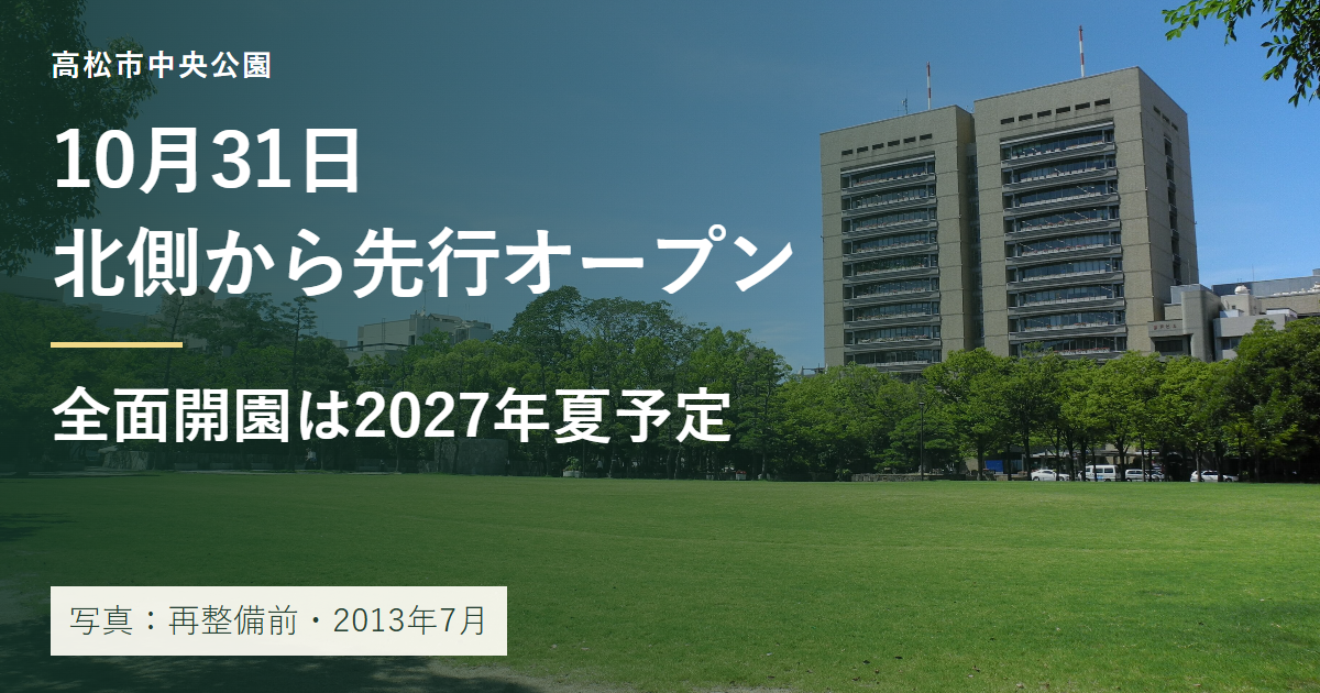 再整備前の高松市中央公園の実写に、2026年10月31日の北側先行オープンを示した画像