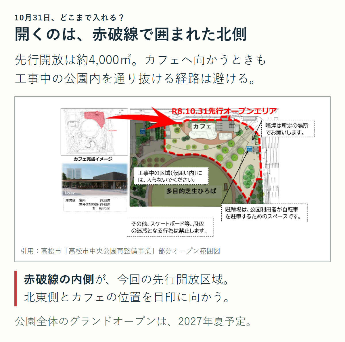 高松市の公式部分オープン範囲図と、赤破線の内側が10月31日に先行開放される北側区域であることの説明