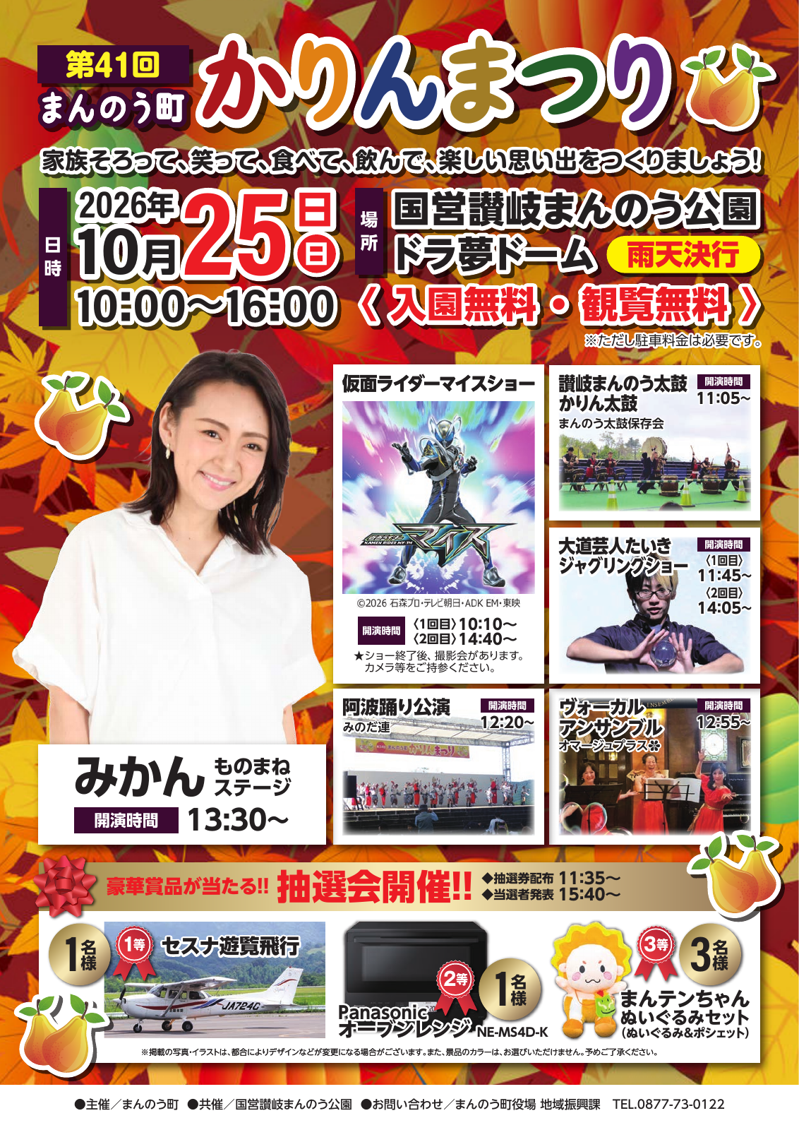 第41回まんのう町かりんまつりの公式チラシ。10月25日10時から16時、午前と午後のショー、みかんのものまねステージの案内