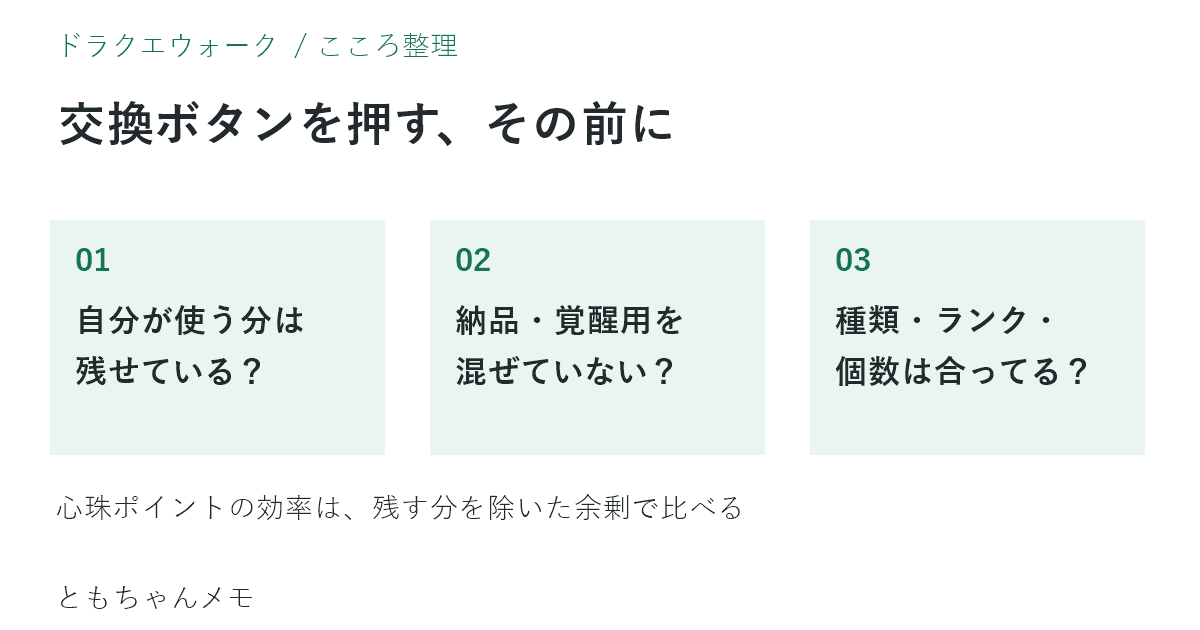交換前の確認：使う分の確保、納品と覚醒用の除外、種類ランク個数の確認