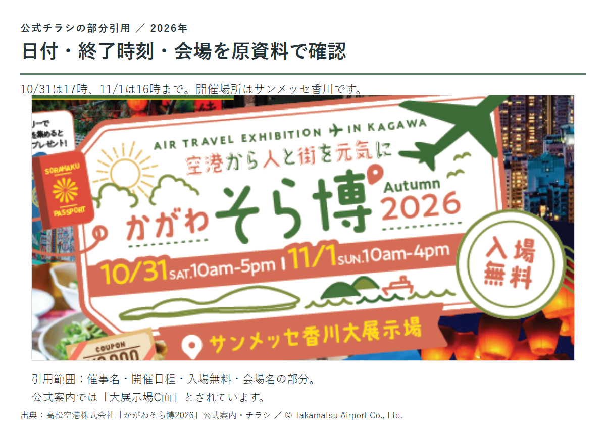 かがわそら博2026公式チラシの催事名、10月31日10時から17時と11月1日10時から16時の日程、入場無料、サンメッセ香川大展示場の表記を部分引用した確認図。