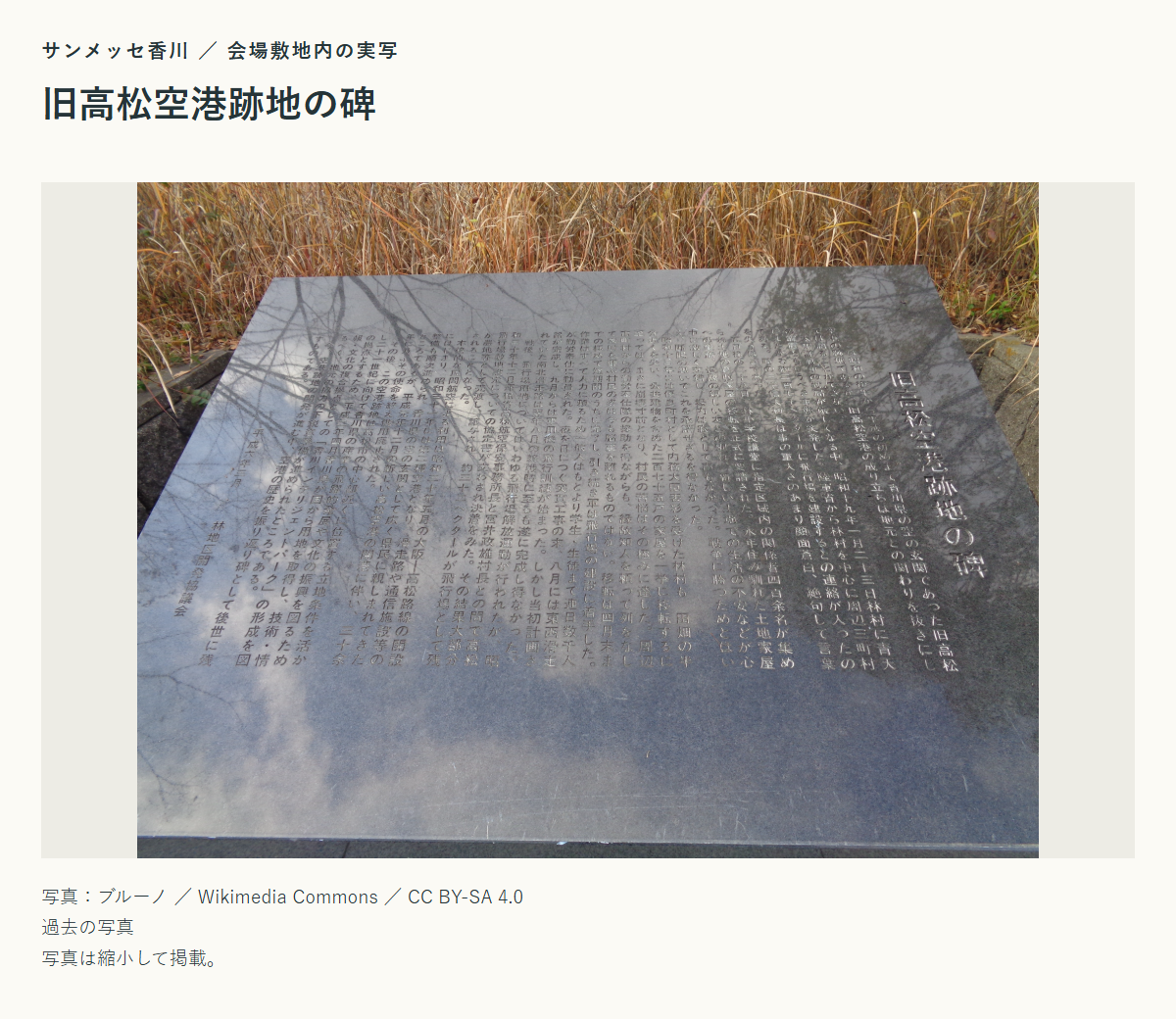 サンメッセ香川敷地内にある旧高松空港跡地の碑の実写。
