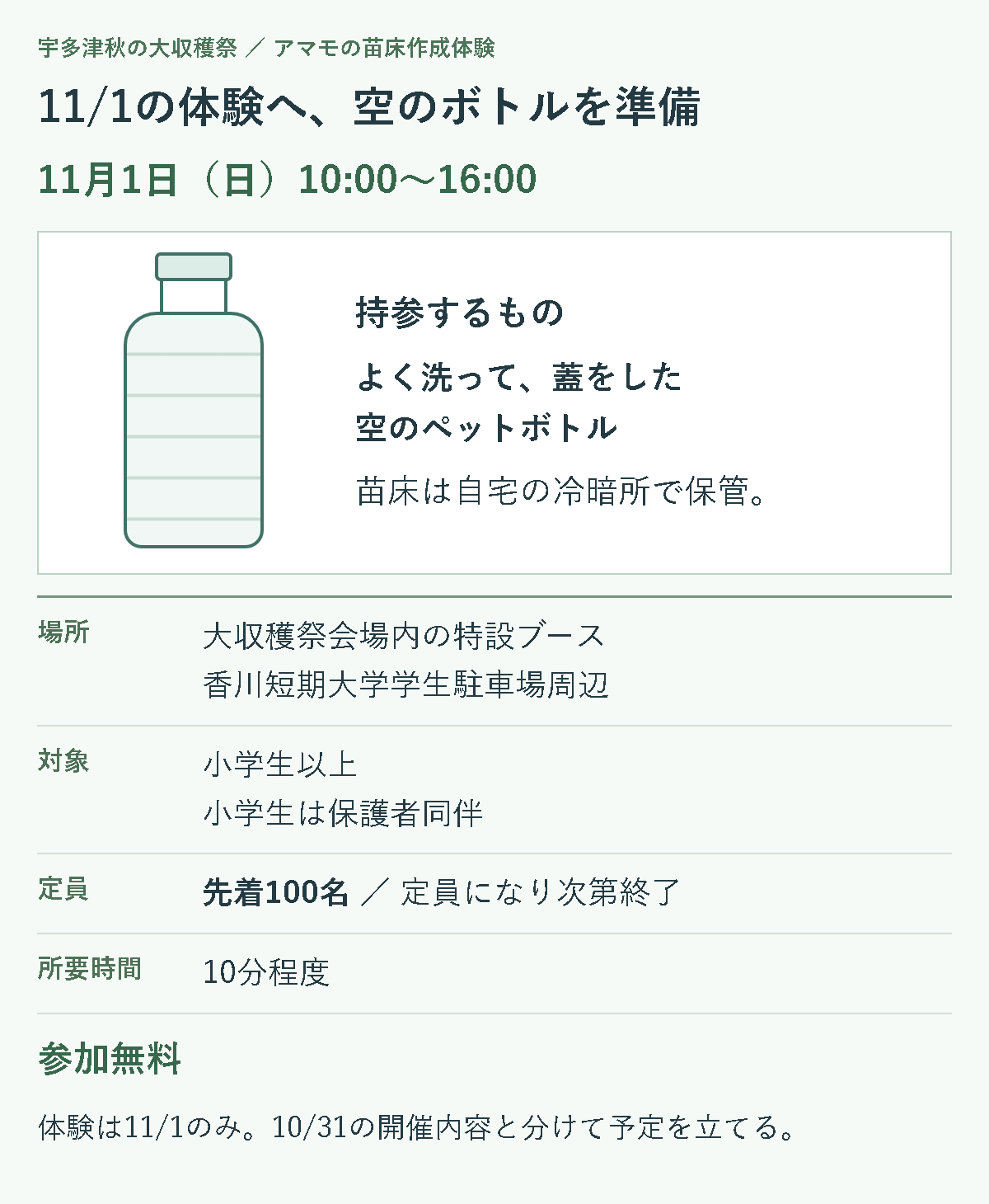 11月1日のアマモ苗床作成体験は10時から16時、大収穫祭会場内。よく洗って蓋をした空ペットボトルを持参。小学生以上で小学生は保護者同伴、先着100名、無料。