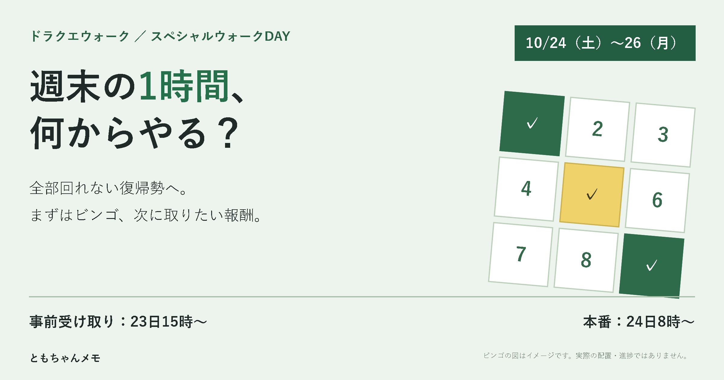 週末の1時間で何から進める? スペシャルウォークDAYは23日15時から事前受け取り、24日8時から本番